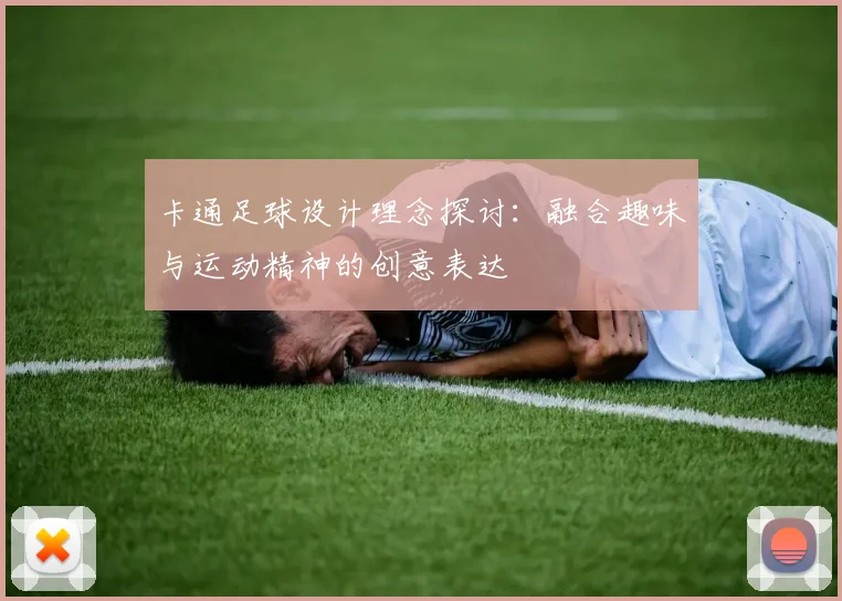 卡通足球设计理念探讨：融合趣味与运动精神的创意表达