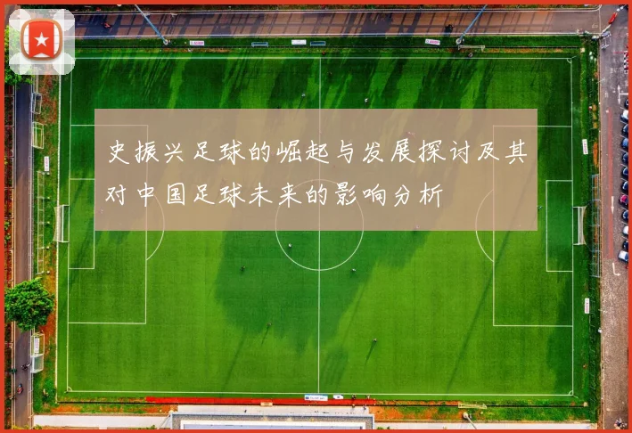 史振兴足球的崛起与发展探讨及其对中国足球未来的影响分析