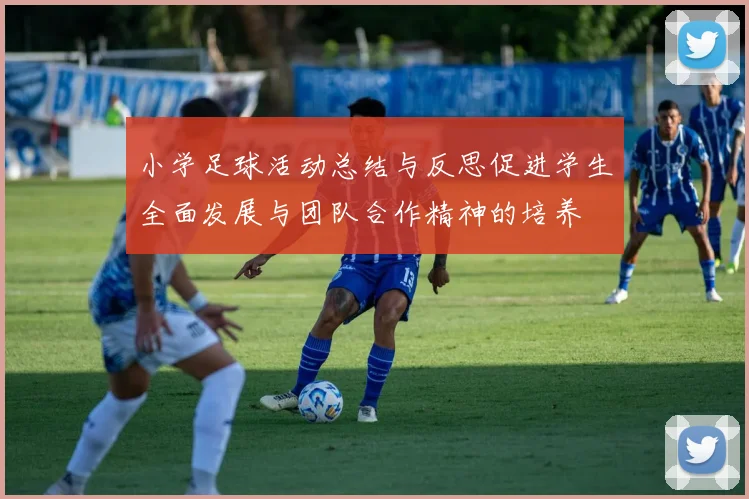 小学足球活动总结与反思促进学生全面发展与团队合作精神的培养